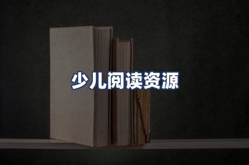 少儿阅读资源