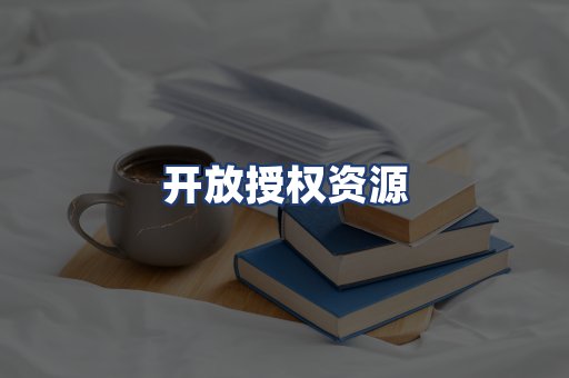 开放授权资源